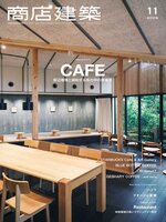 商店建築　SHOTENKENCHIKU